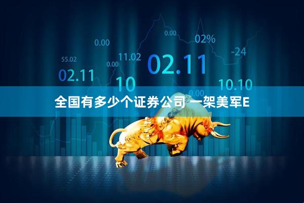 全国有多少个证券公司 一架美军E